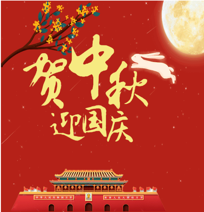 焦作市博農乳業公司祝您中秋、國慶雙節快樂！