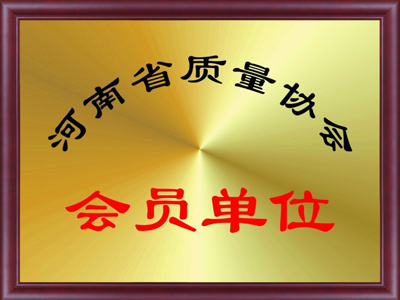 河南省質量協會會員單位